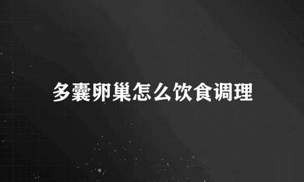 多囊卵巢怎么饮食调理