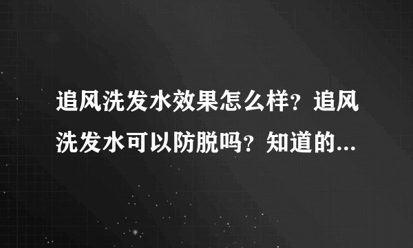 追风洗发水效果怎么样？追风洗发水可以防脱吗？知道的给我讲讲吧！