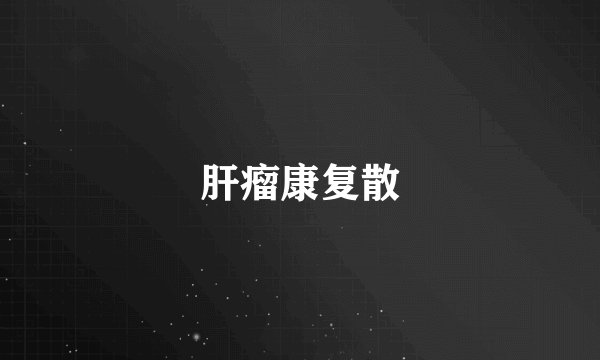 肝瘤康复散