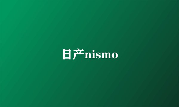 日产nismo