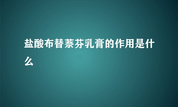 盐酸布替萘芬乳膏的作用是什么