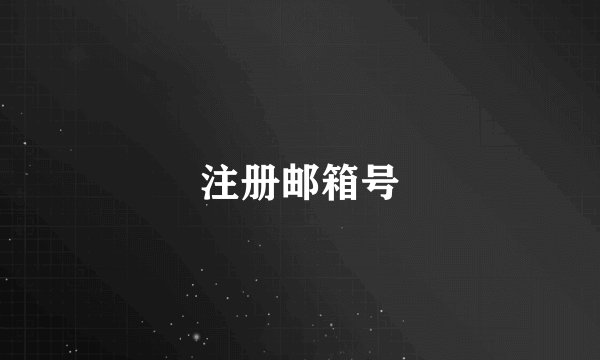 注册邮箱号