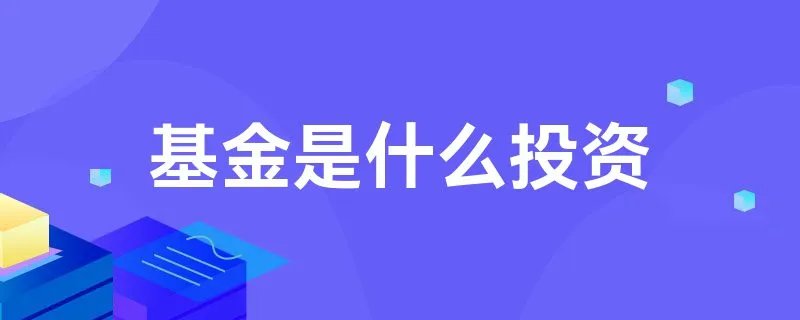 基金是什么投资