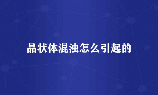 晶状体混浊怎么引起的