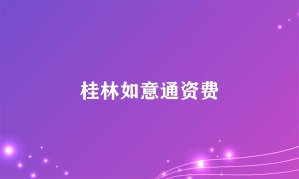 桂林如意通资费