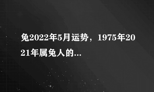兔2022年5月运势，1975年2021年属兔人的全年运势