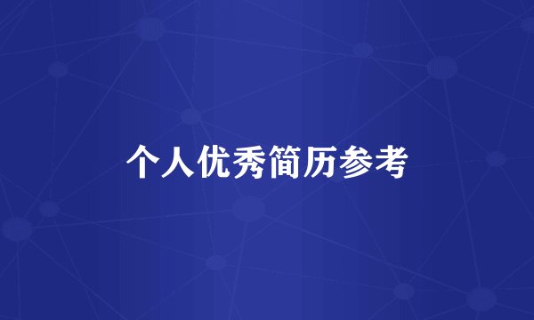 个人优秀简历参考