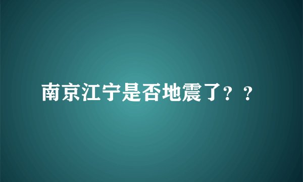 南京江宁是否地震了??