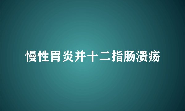 慢性胃炎并十二指肠溃疡