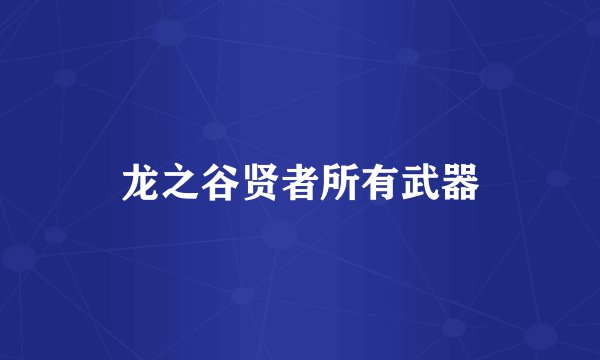 龙之谷贤者所有武器