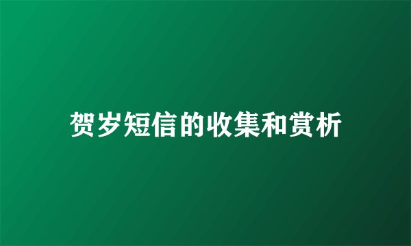 贺岁短信的收集和赏析