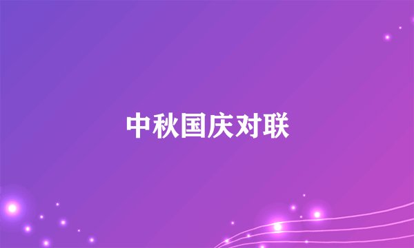 中秋国庆对联