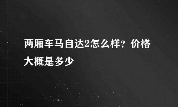 两厢车马自达2怎么样？价格大概是多少
