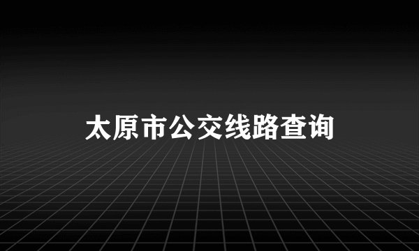 太原市公交线路查询