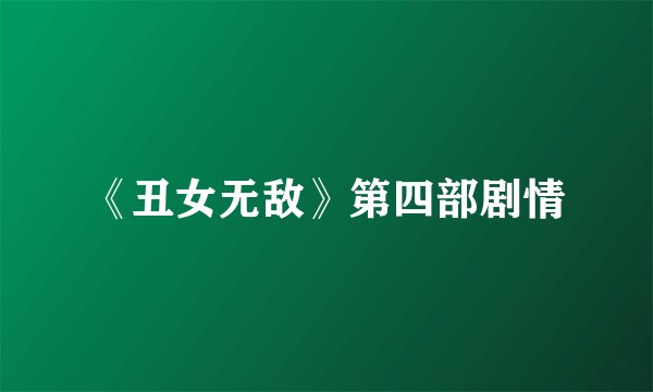 《丑女无敌》第四部剧情