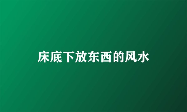床底下放东西的风水