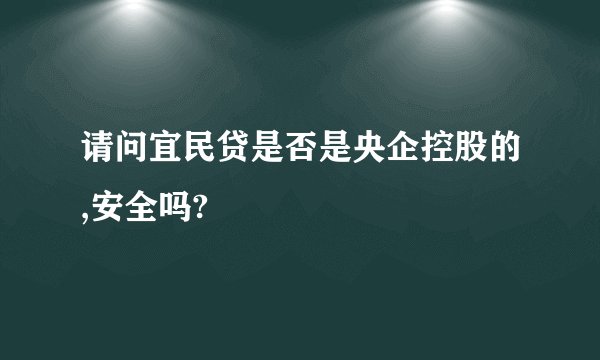 请问宜民贷是否是央企控股的,安全吗?