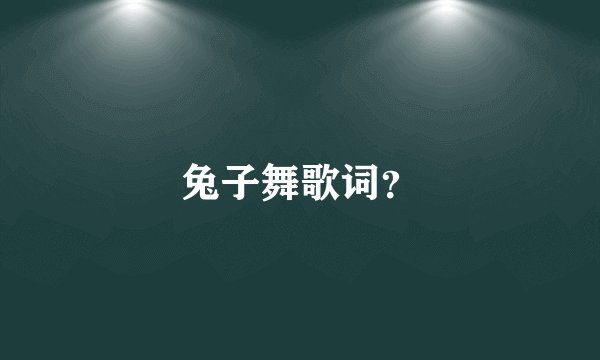 兔子舞歌词?