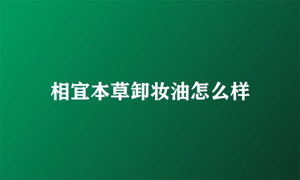 相宜本草卸妆油怎么样