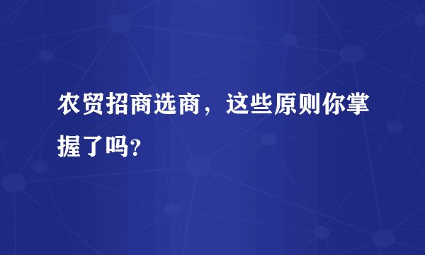 农贸招商选商,这些原则你掌握了吗?