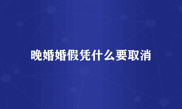 晚婚婚假凭什么要取消