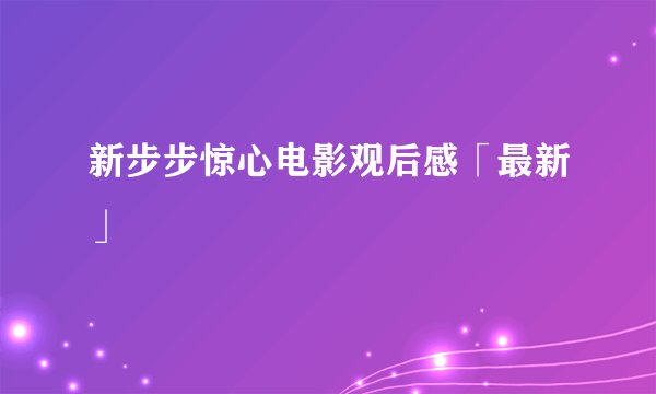 新步步惊心电影观后感「最新」