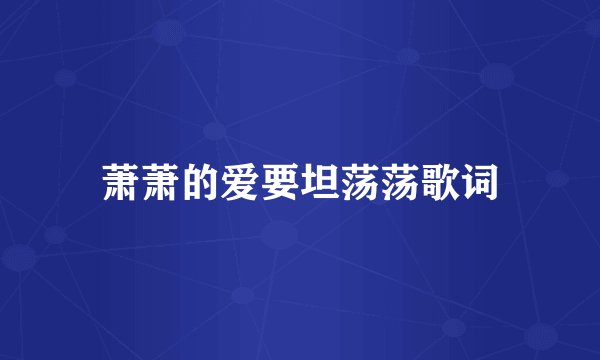 萧萧的爱要坦荡荡歌词