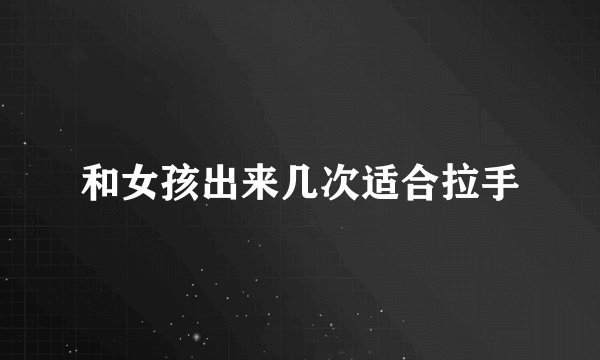 和女孩出来几次适合拉手