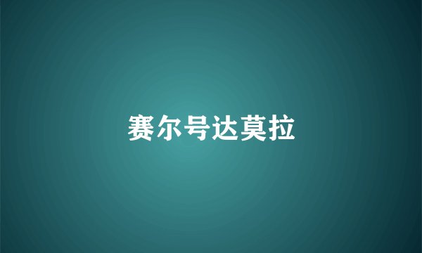 赛尔号达莫拉
