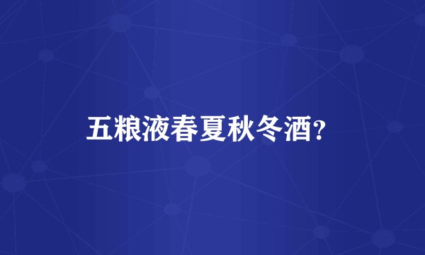 五粮液春夏秋冬酒？