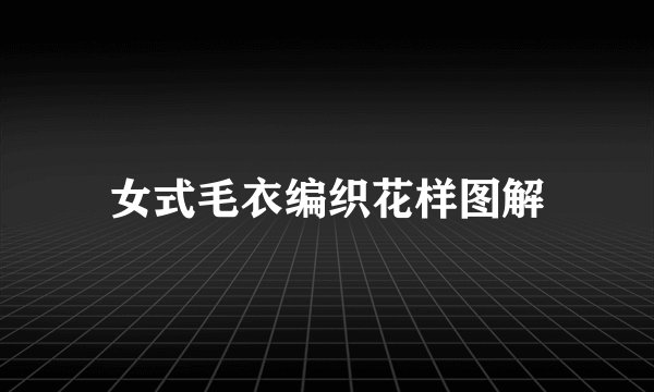 女式毛衣编织花样图解