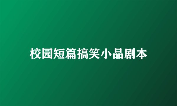校园短篇搞笑小品剧本