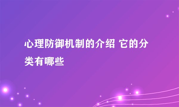 心理防御机制的介绍 它的分类有哪些