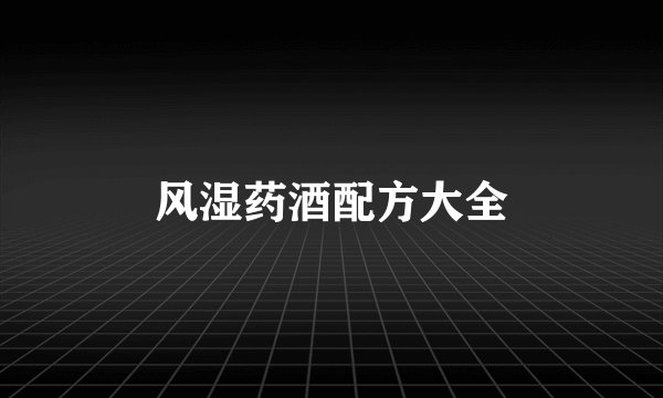风湿药酒配方大全