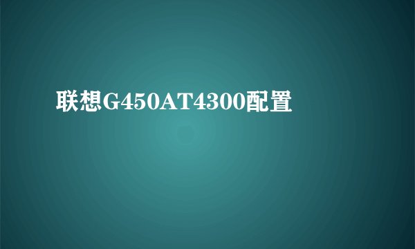 联想G450AT4300配置