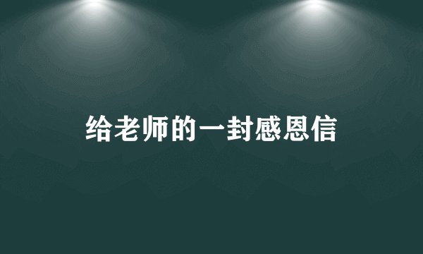 给老师的一封感恩信