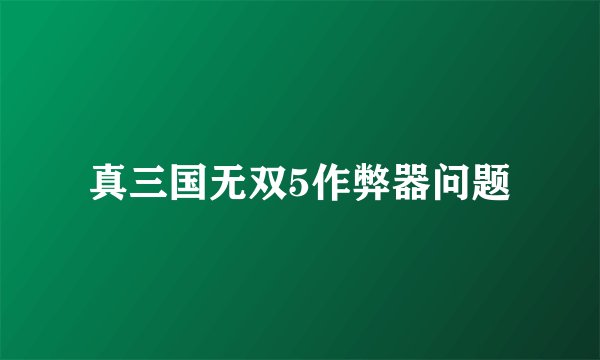 真三国无双5作弊器问题