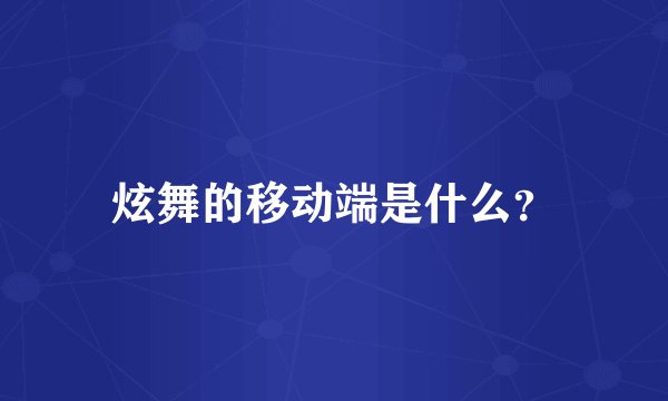 炫舞的移动端是什么？