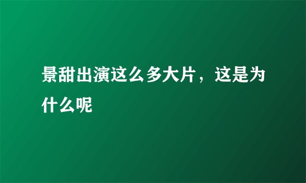 景甜出演这么多大片，这是为什么呢