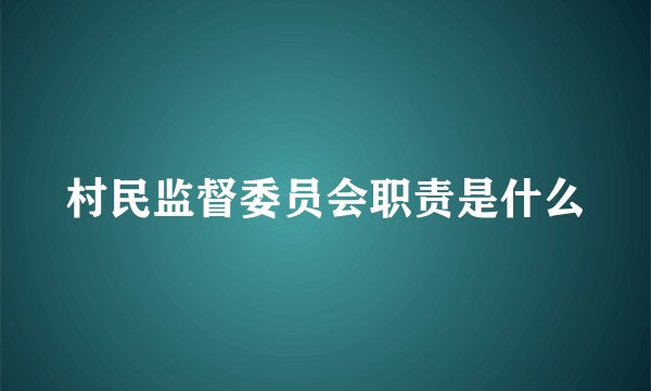 村民监督委员会职责是什么