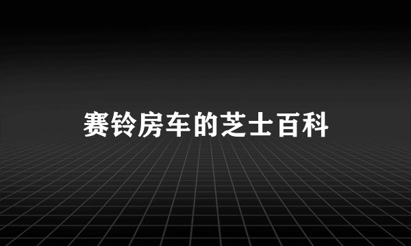 赛铃房车的芝士百科