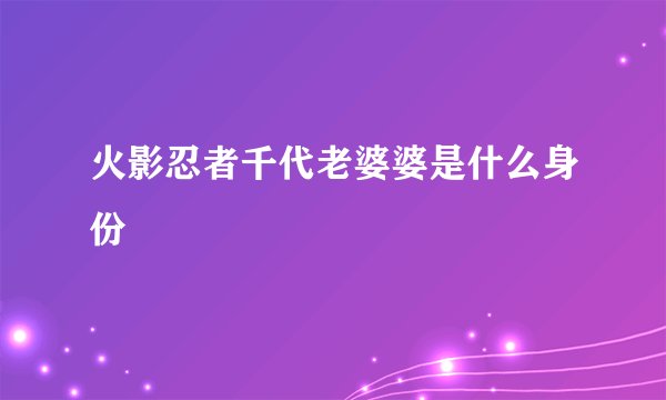 火影忍者千代老婆婆是什么身份