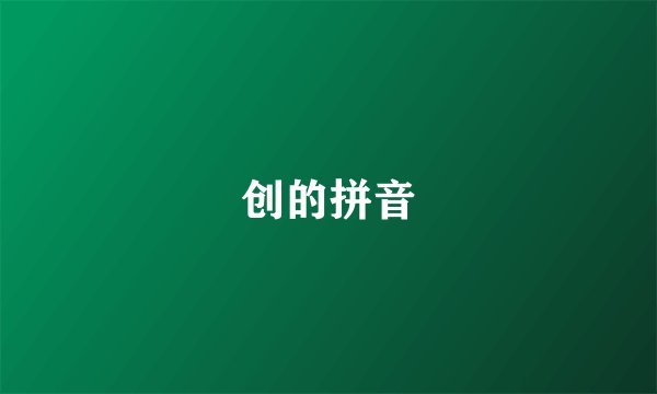 创的拼音