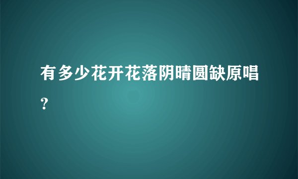 有多少花开花落阴晴圆缺原唱？
