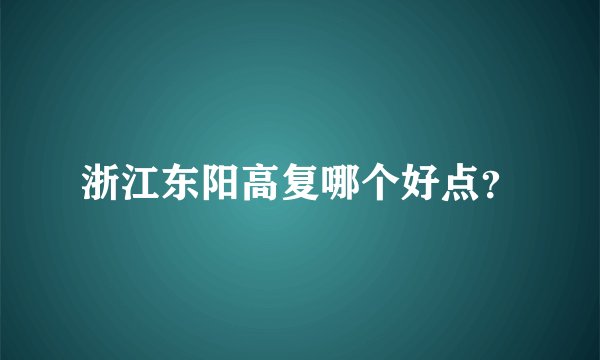 浙江东阳高复哪个好点?