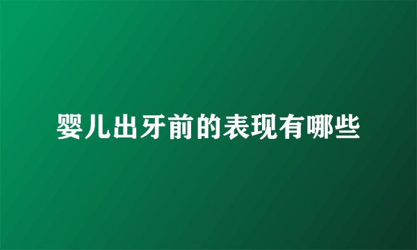 婴儿出牙前的表现有哪些