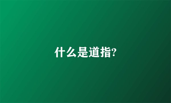 什么是道指?