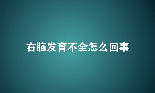 右脑发育不全怎么回事