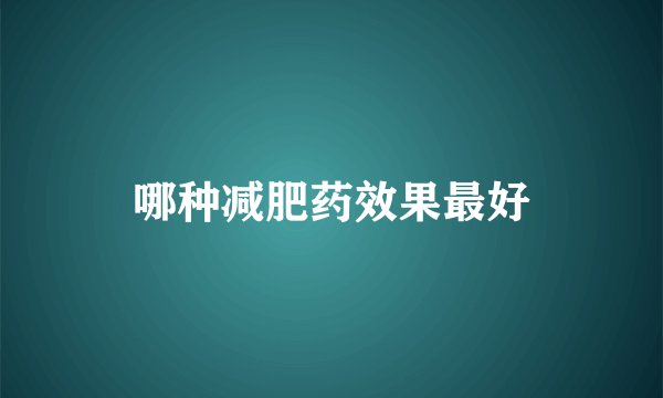 哪种减肥药效果最好