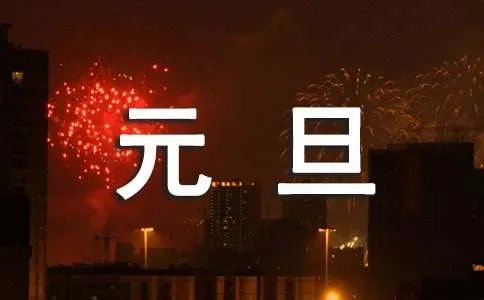 公司元旦晚会主持词